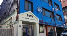 좋은집게스트하우스