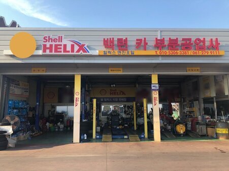 백련카부분공업사