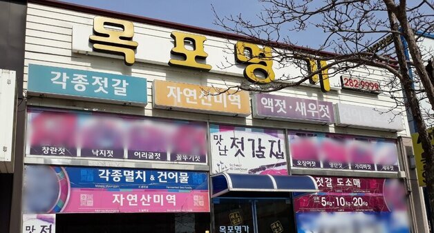 목포명가젓갈