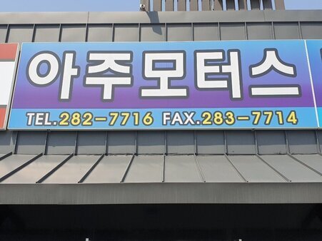 아주모터스