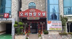 오리엔탈모텔