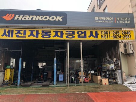 세진자동차공업사