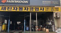세진자동차공업사