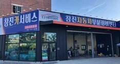 창진카서비스