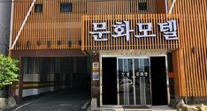 문화모텔
