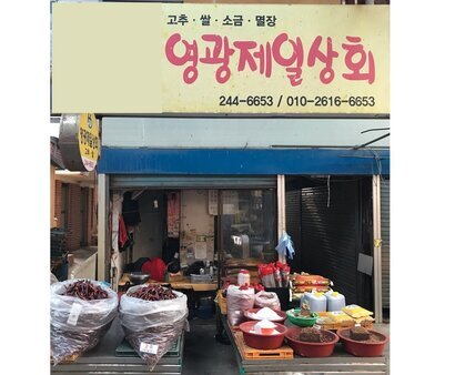 영광제일상회