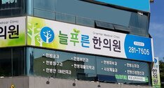 늘푸른한의원