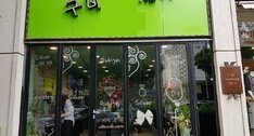 구비제이
