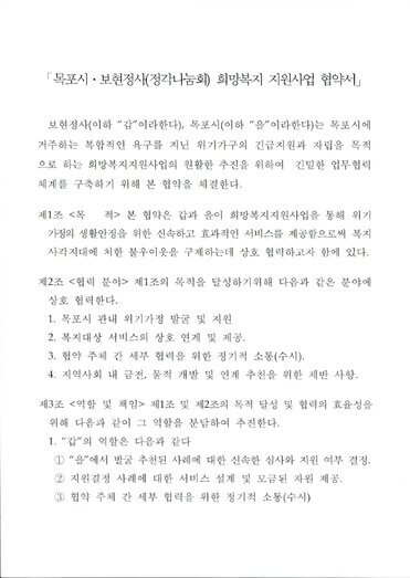 목포시, 보현정사(정각나눔) 희망복지 지원사업 협약서