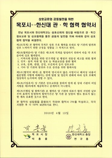 목포시, 한신대 관·학 협력 협약서