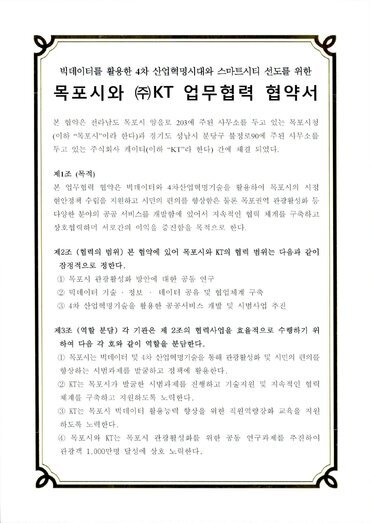 목포시와 KT 업무협력 협약서