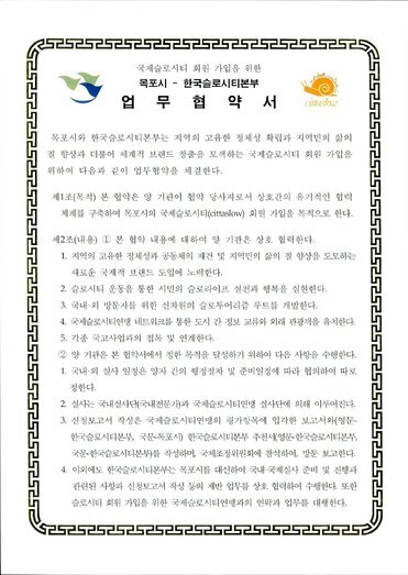 목포시 - 한국슬로시티본부 업무협약서