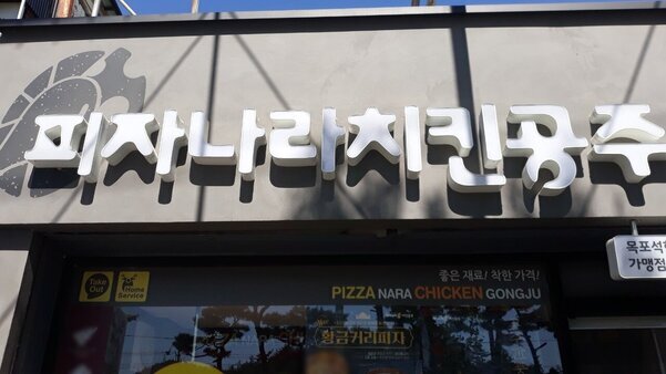 피자나라치킨공주(석현점)