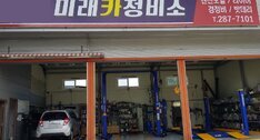 미래부분정비공업사