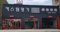 커스텀명가