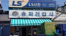 송하전업사