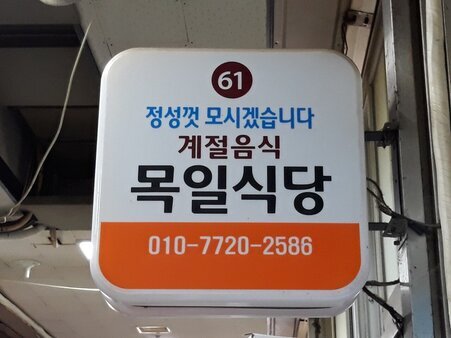 목일식당 자유시장