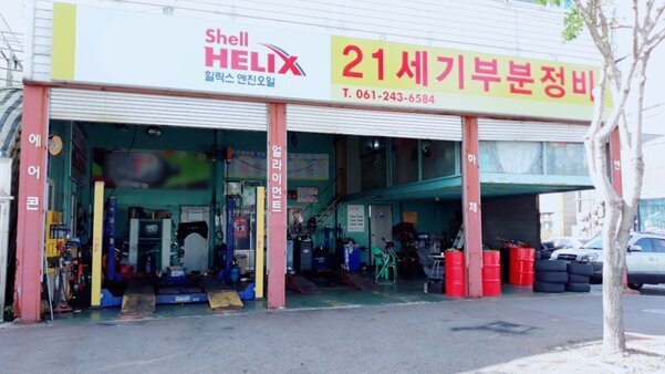 21세기부분정비