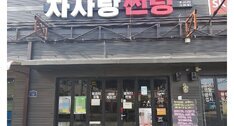 가온누리셀프세차장
