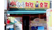 의성치킨호프