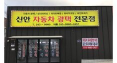 신안자동차광택전문점