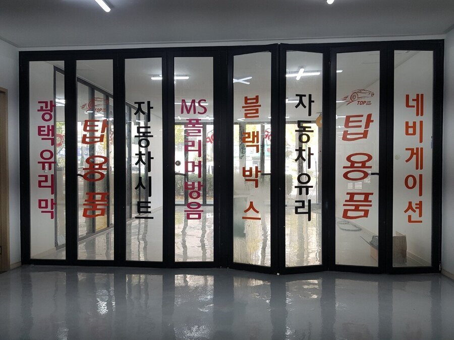 탑용품점