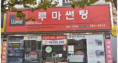 루마썬팅(목포하당점)
