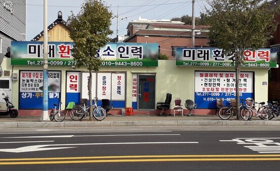 미래환경인력사무소