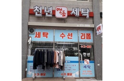 천년명품세탁