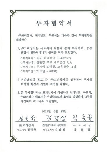 투자협약서
㈜대림냉열이엔지, 전라남도, 목포시는 다음과 같이 투자협약을 체결한다.
1. (㈜대림냉열이엔지는 목포시에 다음과 같이 투자하며, 공장 건립시 친환경에너지 설비를 적극 도입한다.
0 투자지역 : 목포 대양산단 시(4,471 ㎡) 
0 투자분야 : 히트펌프 건조기 제작공장 건립
0 투자규모 : 투자액 28억원, 고용창출 30명
0 투자기간 : 2017년
2. 전라남도와 목포시는 ㈜대림냉열이엔지의 성공적인 투자를 위하여 행정적 지원에 최선을 다한다.
3. 본 투자협약서는 표기일자에 작성하고 전라남도, 목포시, (㈜대림냉열이엔지 대표자가 서명함으로써 효력을 발생하며, 3부를 작성하여 각 1부씩 보관한다.
2017년 6월 23일
(주)고려상사 대표이사 정덕환
전라남도지사 권한대행 행정부지사 김갑섭
목포시장 박홍률