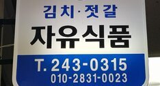 자유식품