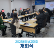 2021년 청소년안전망·학교밖청소년지원사업 운영보고대회