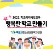 [상담센터] 2022. 찾아가는 학교폭력예방교육