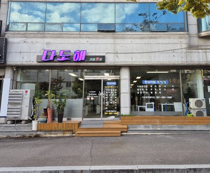 다도해 외부 정면 사진