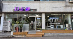 다도해 외부 정면 사진