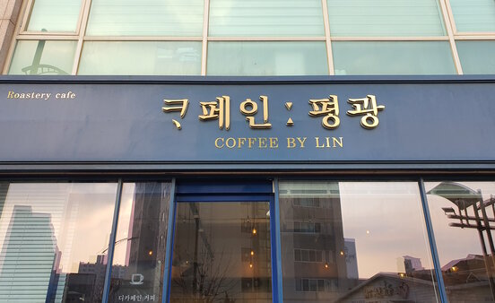 카페인평광 간판 사진