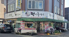 유일방앗간 외부 정면 사진