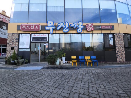 무진장 외부 정면 사진