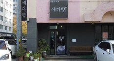 예다향 외부 정면 사진