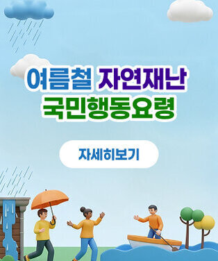 여름철 자연재난 국민행동요령 자세히보기
