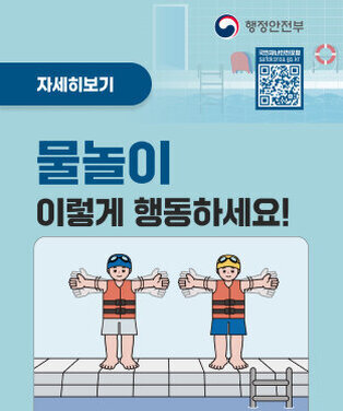 여름철 물놀이 기본 안전수칙 집중 홍보