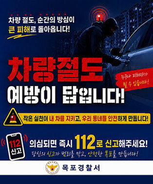차량 절도, 순간의 방심이 큰 피해로 돌아옵니다! 차량절도 예방이 답입니다! 누구나 피해자가 될 수 있습니다! 작은 실천이 내 차를 지키고, 우리 동네를 안전하게 만듭니다! 의심되면 즉시 112로 신고해주세요! 당신의 신고가 범죄를 막고, 안전한 목포를 만듭니다! 목포경찰서