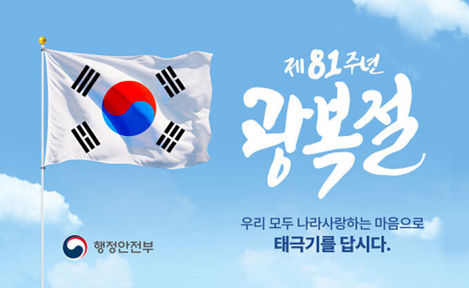 행정안전부 제81주년 광복절 우리 모두 나라사랑하는 마음으로 태극기를 답시다.