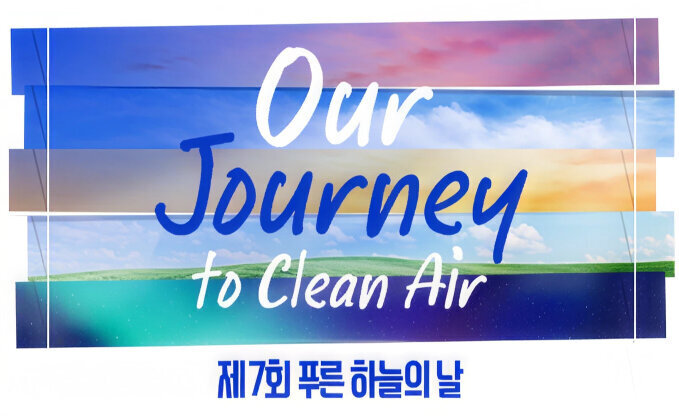 제7회 푸른 하늘의 날