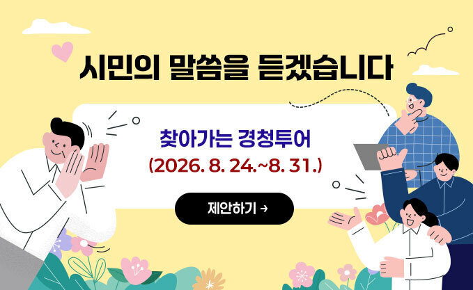 시민의 말씀을 듣겠습니다 찾아가는 경청투어 (2026. 8. 24.~8. 31.) 제안하기