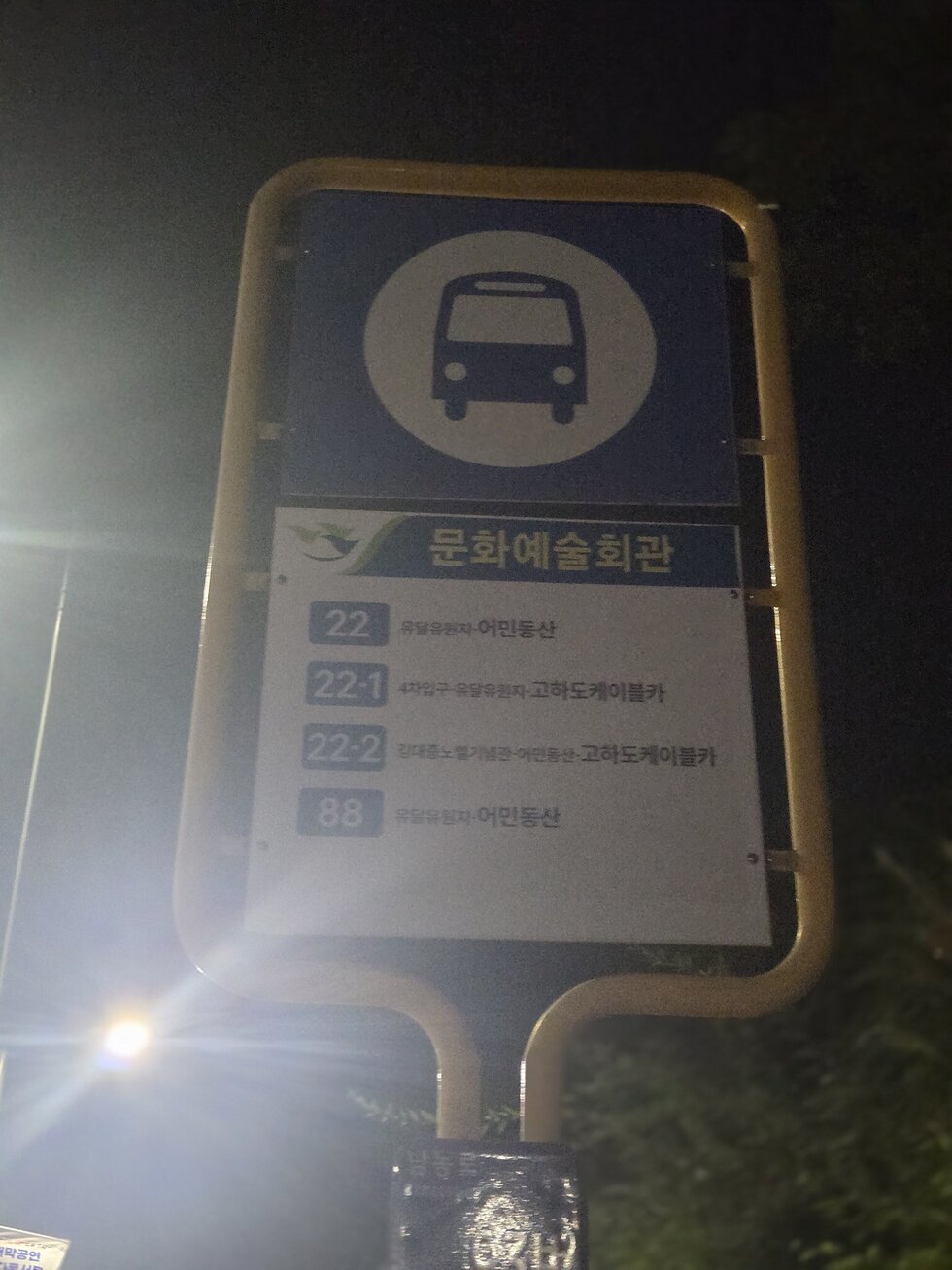 경유지 오류정류장