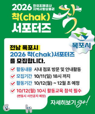 2026 한국조폐공사 지역사랑상품권 착(chak) 서포터즈목포시 전남 목포시 2026 착(chak)서포터즈를 모집합니다 활동내용: 시내 점포 방문 및 안내활동 모집기간: 10/11(일) 18시 까지 활동기간: 10/12(월) ~ 12월 초 예정 10/12(월) 10시 활동교육 참석 필수 (변동시 사전공지 예정) 자세히보기 go!
