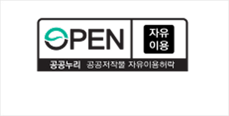 공공누리 제0유형: 자유 이용