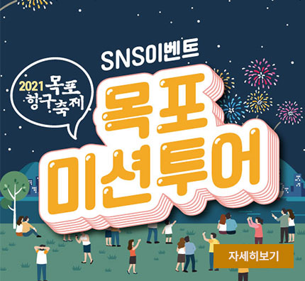 목포미션투어