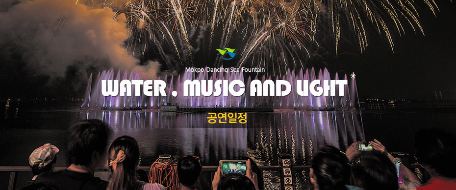 Mokpo Dancing Sea Fountain water,music and light 공연일정